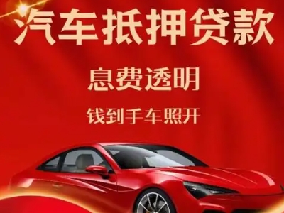 广东良好口碑的汽车抵押贷款公司推荐