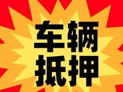 广东汽车抵押贷款利息一般是多少？